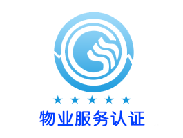 ISO物业服务认证